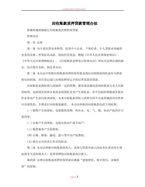 应收账款质押贷款管理办法