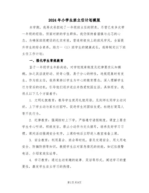 2024年小学生班主任计划模版（四篇）