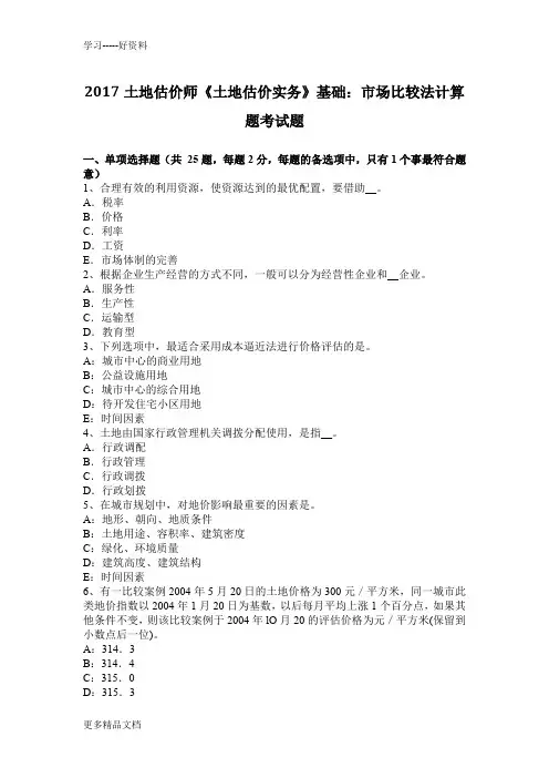土地估价师《土地估价实务》基础：市场比较法计算题考试题资料