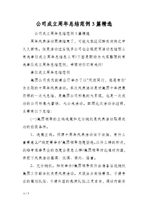 公司成立周年总结范例3篇精选