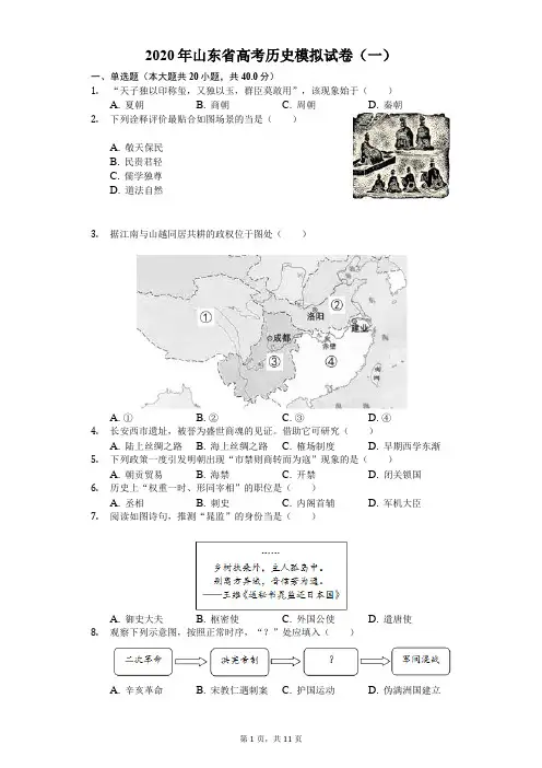 2020年山东省高考历史模拟试卷(一)