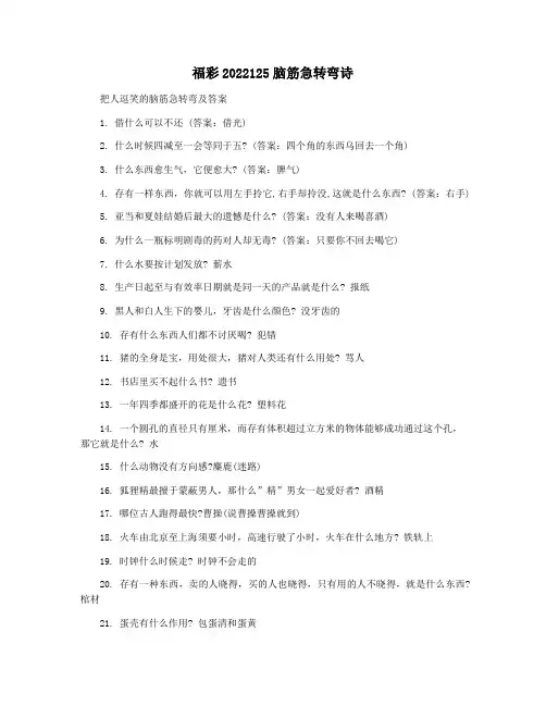 福彩2022125脑筋急转弯诗