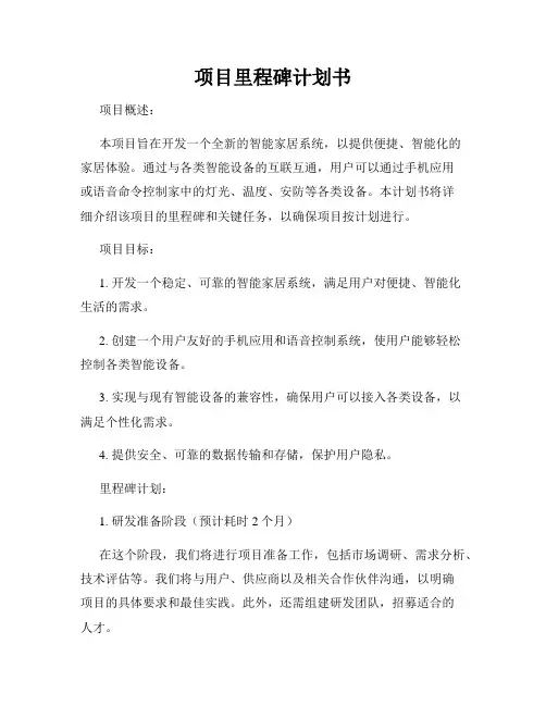 项目里程碑计划书