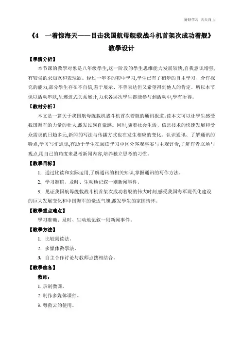 人教版(部编版)八年级初二语文上册 《一着惊海天》 名师教学教案 教学设计反思(1)