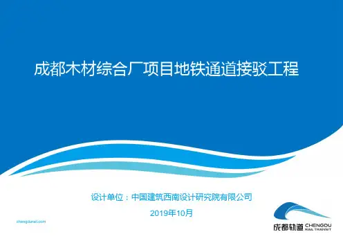 成都木材综合厂项目地铁通道接驳工程
