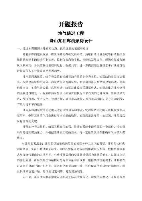 舟山某油库油泵房设计【开题报告】