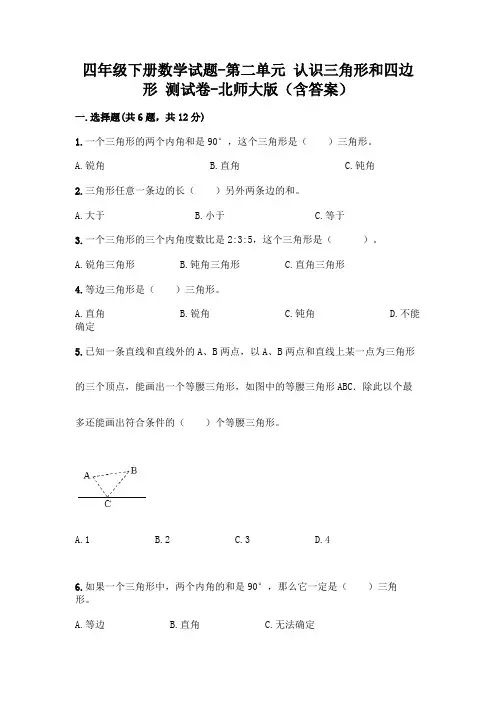 四年级下册数学试题-第二单元 认识三角形和四边形 测试卷-北师大版(含答案)