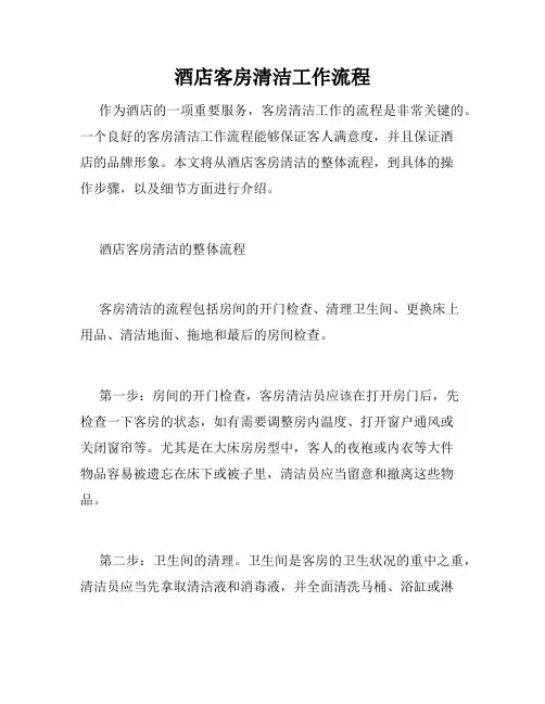 酒店客房清洁工作流程