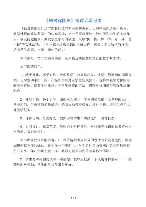 人教版小学数学二年级上册《对称图形》听评课记录