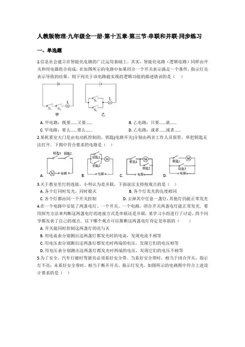 人教版物理-九年级全一册-第十五章-第三节-串联和并联-同步练习(含答案)