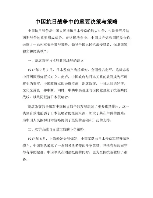 中国抗日战争中的重要决策与策略