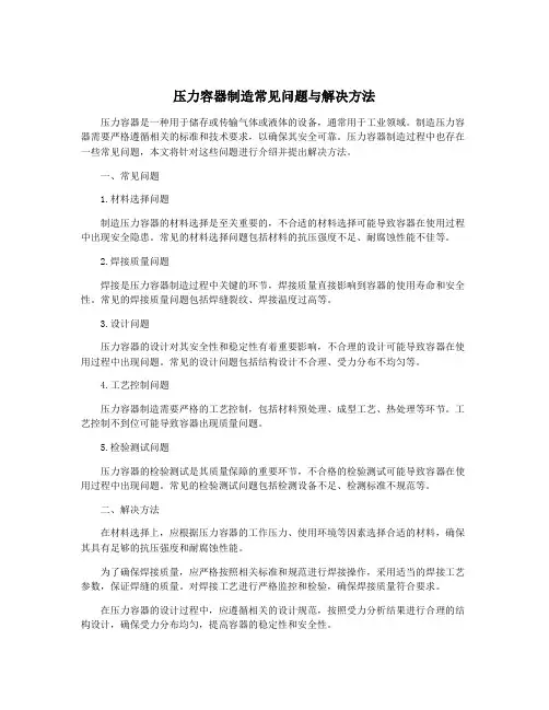 压力容器制造常见问题与解决方法