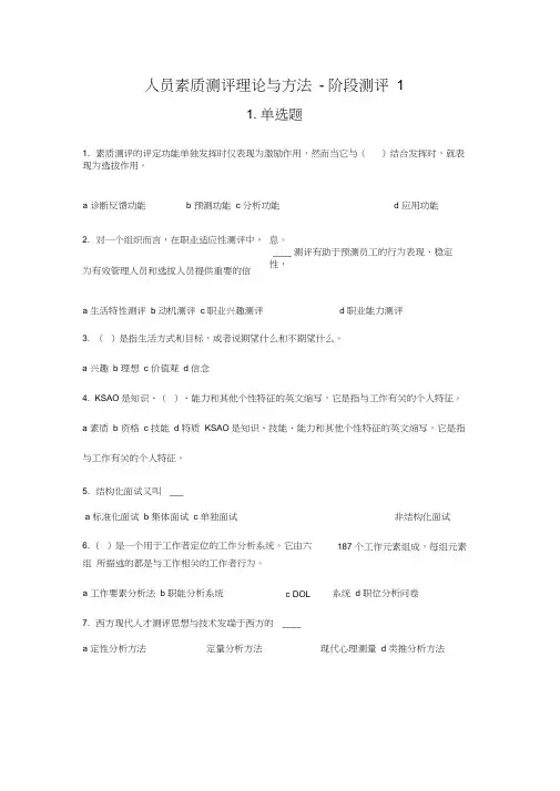 自考本科《人员素质测评理论与方法》试题