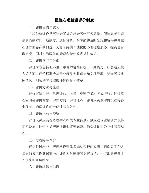 医院心理健康评价制度