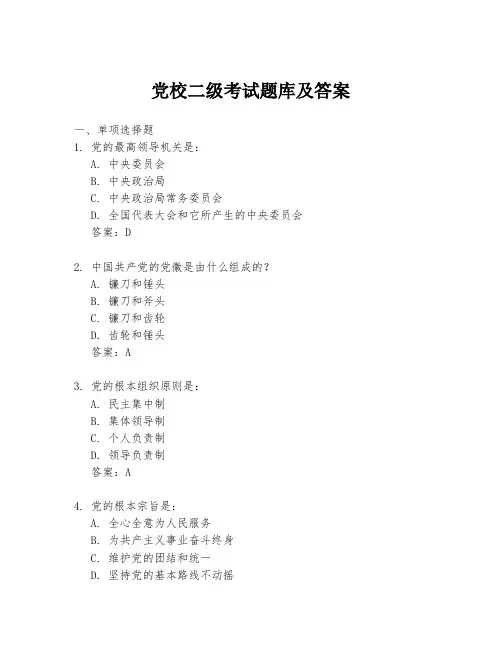 党校二级考试题库及答案