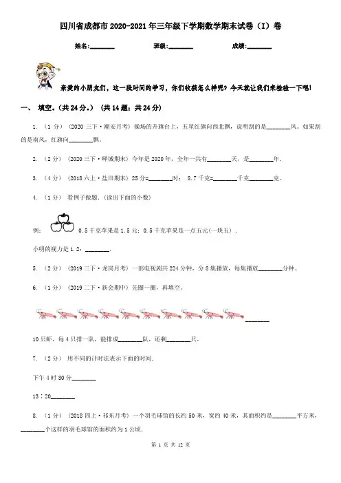 四川省成都市2020-2021年三年级下学期数学期末试卷(I)卷