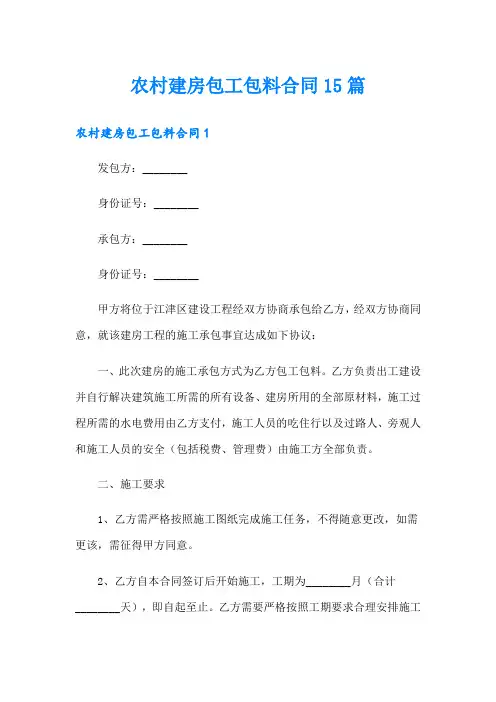 农村建房包工包料合同15篇