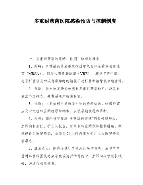 多重耐药菌医院感染预防与控制制度