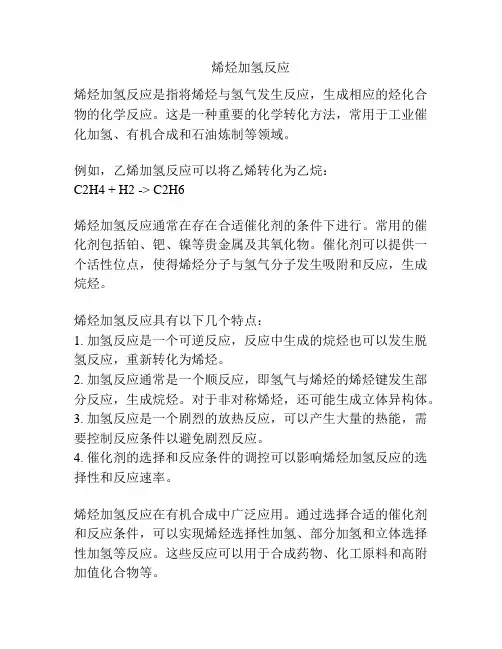 烯烃加氢反应