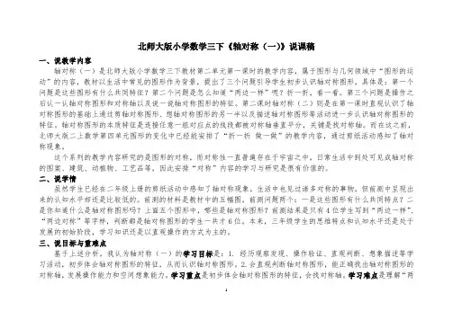 北师大版数学三年级下册《轴对称(一)》精品说课稿