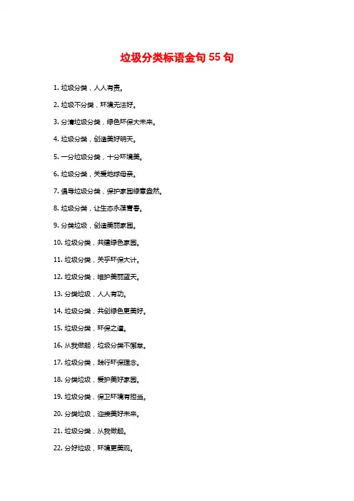 垃圾分类标语金句55句