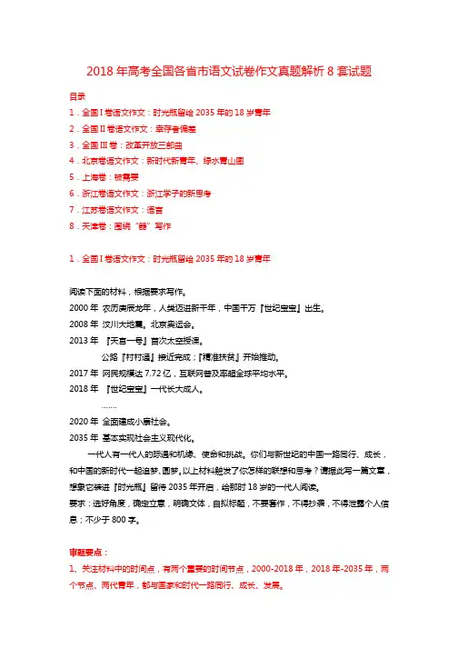 2018年高考试卷全国各省市语文作文真题解析8套试题