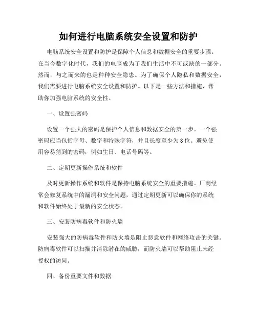 如何进行电脑系统安全设置和防护