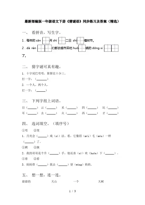 最新部编版一年级语文下册《猜谜语》同步练习及答案(精选)