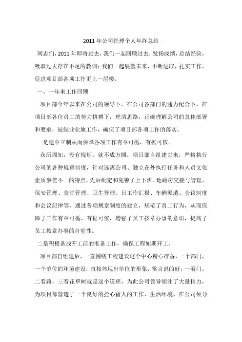 2011年公司经理个人年终总结