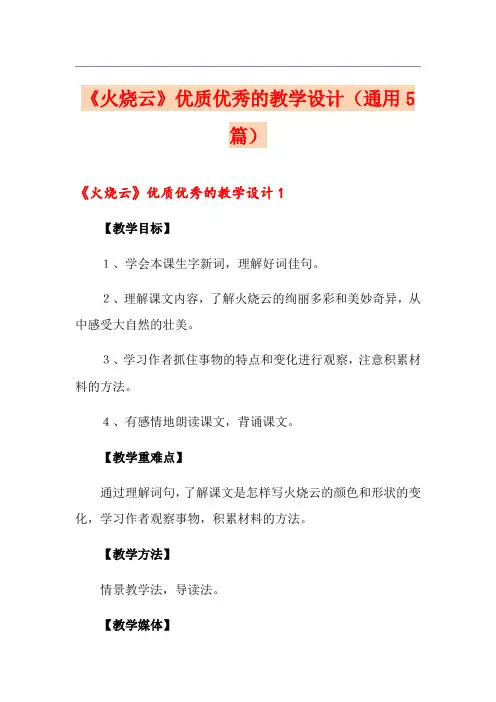 《火烧云》优质优秀的教学设计(通用5篇)