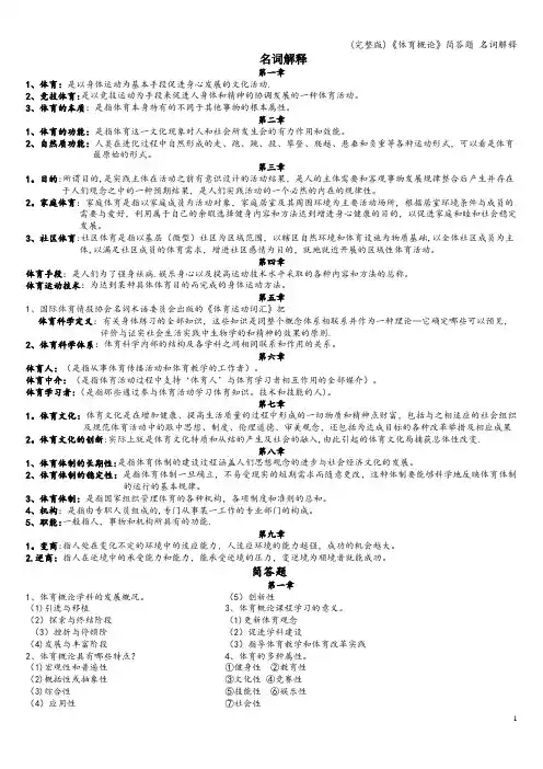 (完整版)《体育概论》简答题 名词解释