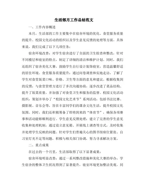 生活部月工作总结范文
