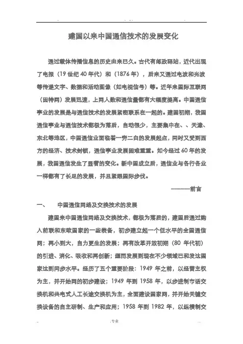 中国通信技术的发展变化