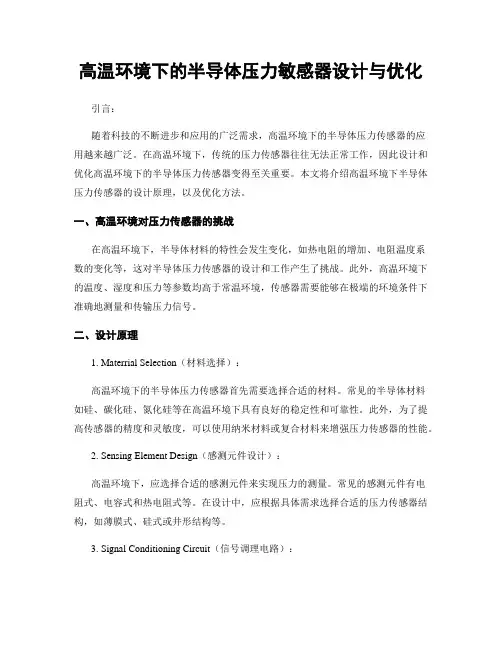 高温环境下的半导体压力敏感器设计与优化