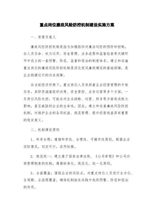 重点岗位廉政风险防控机制建设实施方案