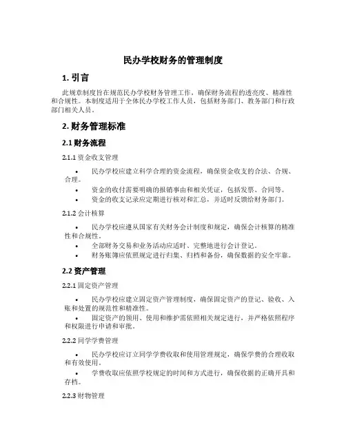 民办学校财务的管理制度