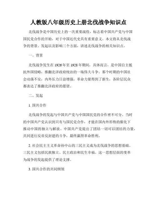 人教版八年级历史上册北伐战争知识点