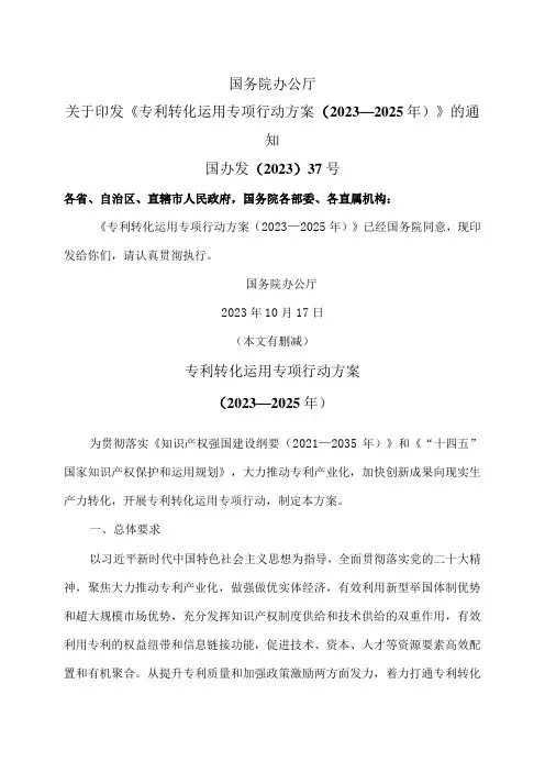 专利转化运用专项行动方案(2023—2025年)(2023年)