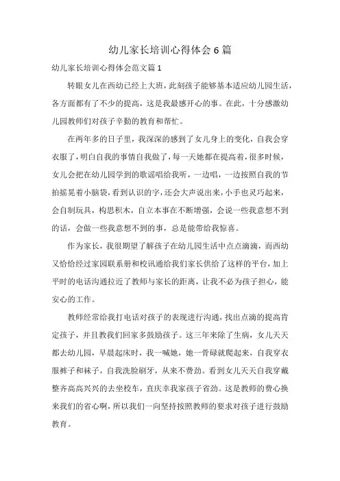幼儿家长培训心得体会6篇