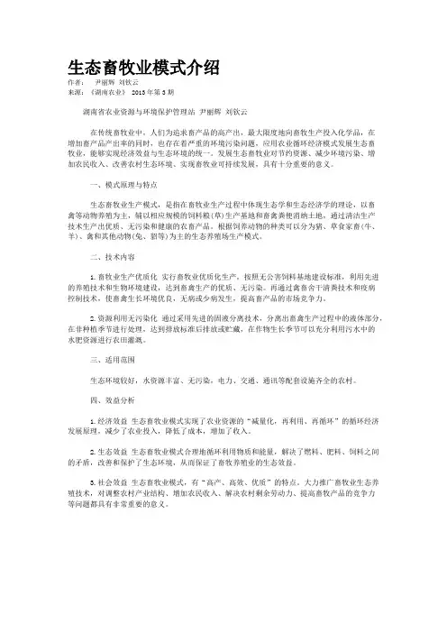 生态畜牧业模式介绍  