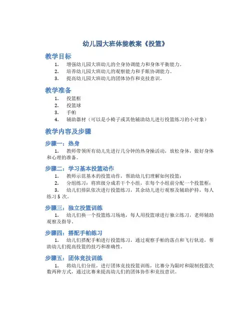 幼儿园大班体能教案《投篮》