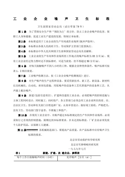 工业企业噪声卫生标准