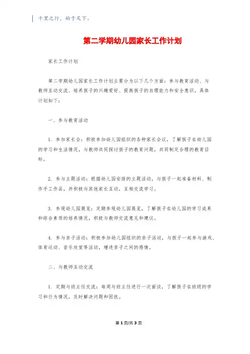 第二学期幼儿园家长工作计划