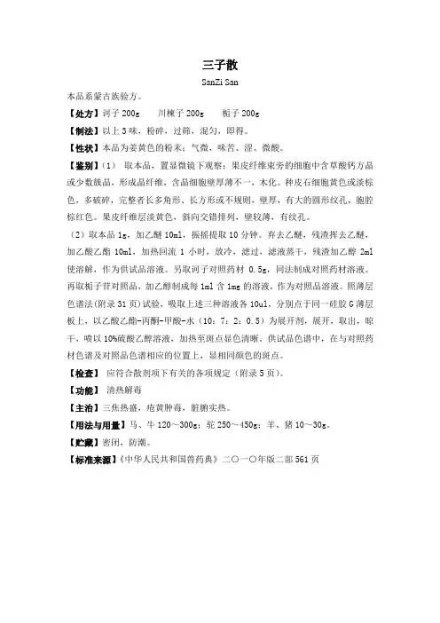 三子散