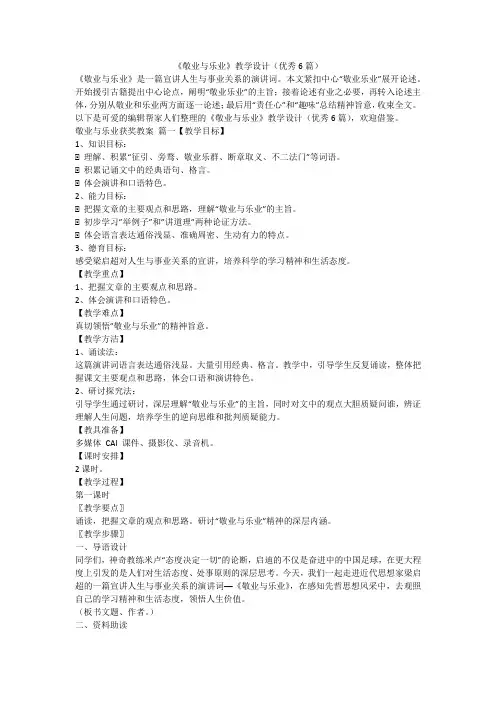 2024最新-《敬业与乐业》教学设计(优秀6篇)