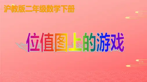 二年级下册数学课件  位值图上的游戏2  沪教版  PPT