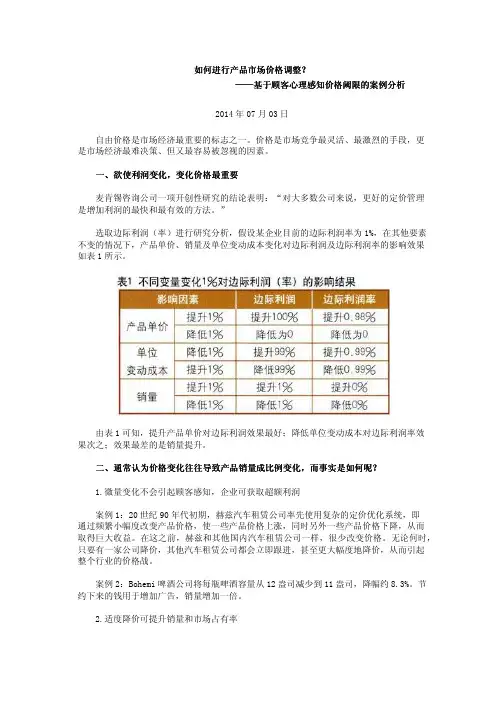 如何进行产品市场价格调整？——基于顾客心理感知价格阈限的案例分析