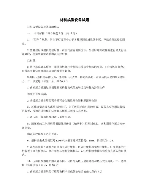 材料成型设备试题