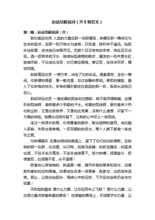 运动员解说词（共5则范文）