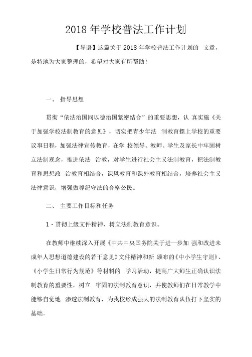 2018年学校普法工作计划